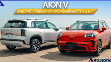 AION V 2024