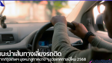 เส้นทางเลี่ยงรถติดปีใหม่ 2568