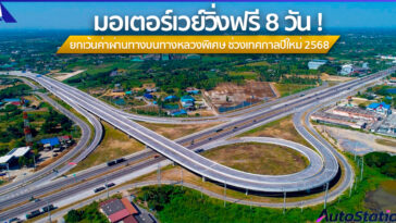 มอเตอร์เวย์ขึ้นฟรีช่วงปีใหม่ 2568