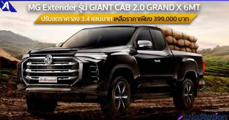MG Extender ปรับลดราคา