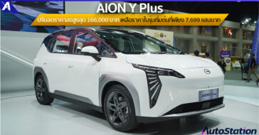 AION Y Plus ปรับลดราคาจำหน่าย