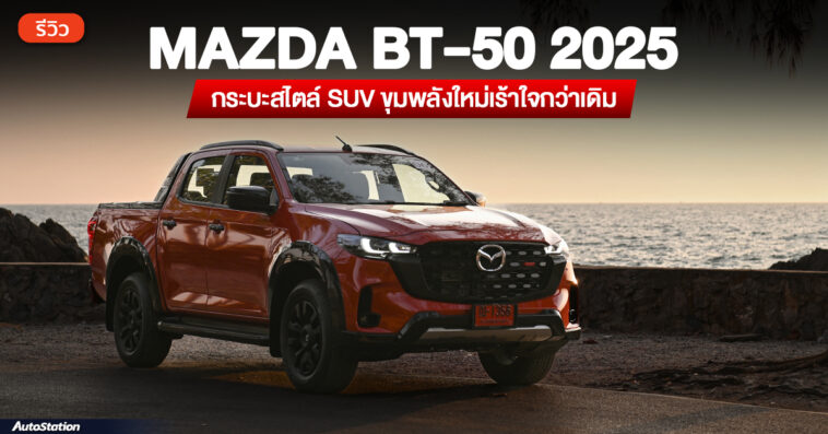 รีวิว Mazda BT-50 2025