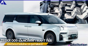 ZEEKR 009 รุ่น 7 ที่นั่ง
