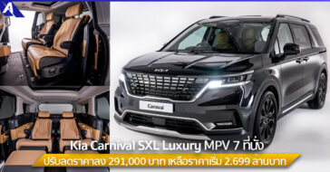 Kia Carnival SXL Luxury ปรับลดราคา