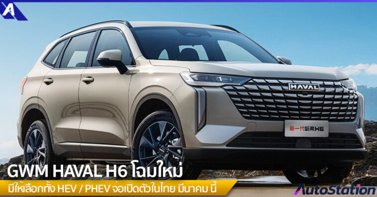 New GWM HAVAL H6