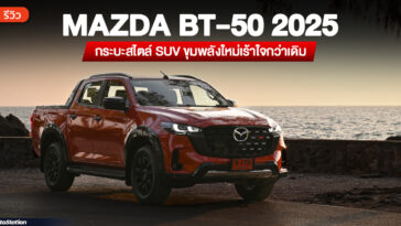 รีวิว Mazda BT-50 2025