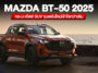 รีวิว Mazda BT-50 2025