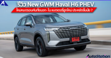 รีวิว New GWM Haval H6 PHEV