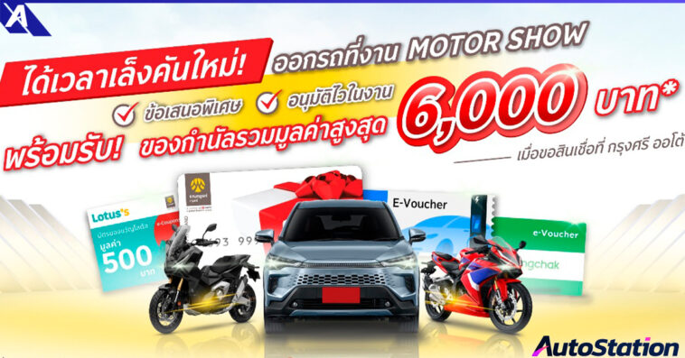 กรุงศรี ออโต้ Motor show 2025