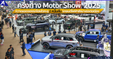 มอเตอร์โชว์ 2025
