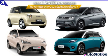 รถยนต์ไฟฟ้าไม่เกิน 5 แสนบาทในงาน Motor Show 2025