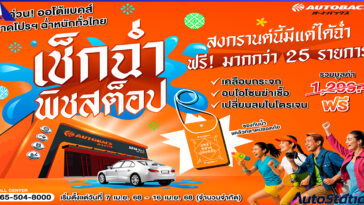 Autobacs แคมเปญเช็กฉ่ำ พิชสต็อป