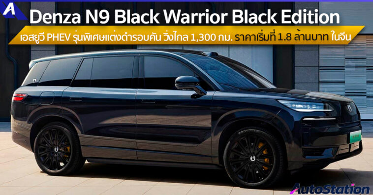 Denza N9 Black Warrior Black Edition