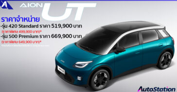 เปิดราคา AION UT แฮทช์แบ็กไฟฟ้า