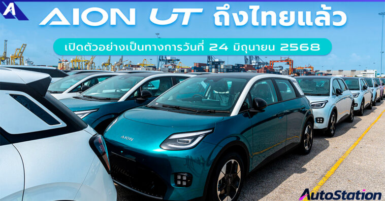 AION UT รถยนต์ไฟฟ้า