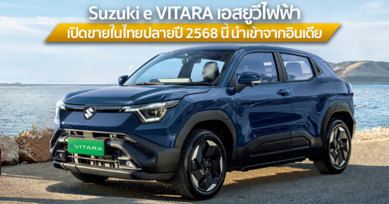 Suzuki e VITARA