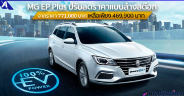 MG EP PLUS ปรับลดราคา