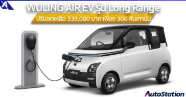 WULING AIR EV รุ่น Long Range ปรับราคาลง