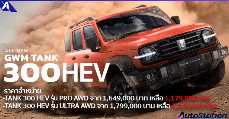 GWM TANK 300 HEV ปรับลดราคา