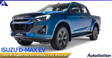 ISUZU D-MAX EV ราคา