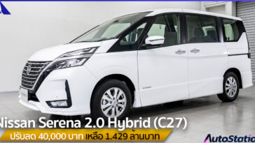 Nissan Serena 2.0 S-Hybrid (C27) ปรับลดราคา
