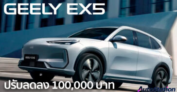 GEELY EX5 ปรับลดราคา