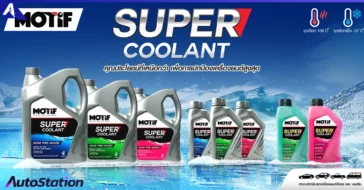 น้ำยาหม้อน้ำ MOTIF