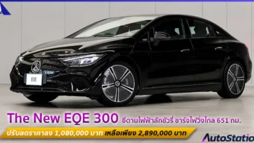The New EQE 300 ปรับลดราคาลง