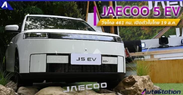 JAECOO 5 EV เอสยูวีไฟฟ่า