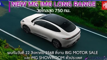NEW MG IM6 รุ่น LONG RANGE
