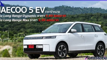 JAECOO 5 EV ราคา