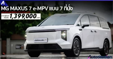 MG MAXUS 7 e-MPV แบบ 7 ที่นั่ง ปรับลดราคาพิเศษ