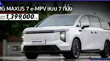 MG MAXUS 7 e-MPV แบบ 7 ที่นั่ง ปรับลดราคาพิเศษ