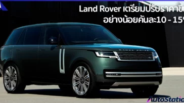 อินช์เคป เผยเตรียมปรับ “ขึ้นราคา” รถยนต์แลนด์โรเวอร์