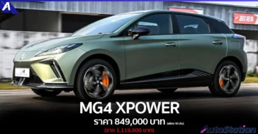 MG4 XPOWER ปรับลดราคา