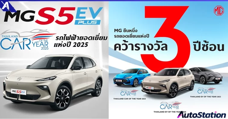 NEW MG S5 EV THAILAND EV OF THE YEAR 2025