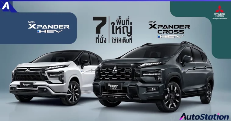Mitsubishi Xpander และ Xpander Cross HEV รุ่นปรับโฉมใหม่