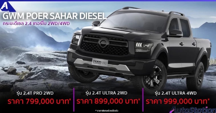 GWM POER SAHAR DIESEL