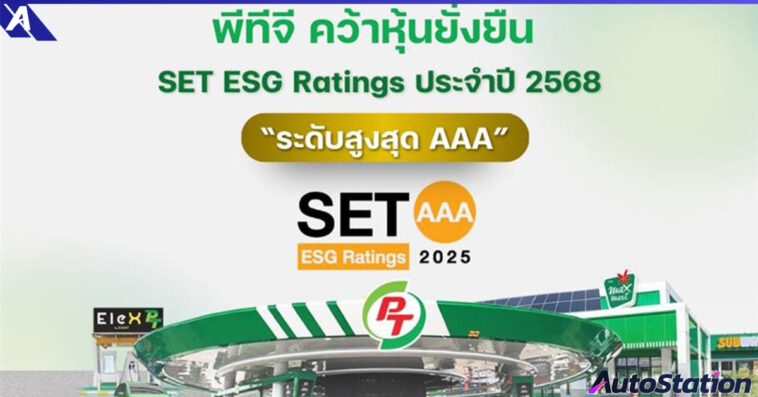 PTG คว้าหุ้นยั่งยืน ระดับสูงสุด AAA