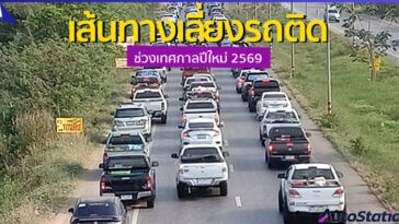 เส้นทางเลี่ยงรถติด